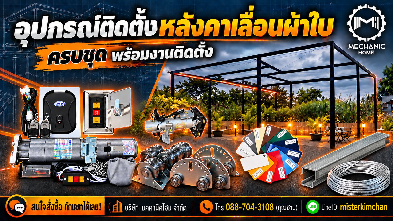 จำหน่ายชุดอุปกรณ์หลังคาเลื่อนผ้าใบ By : MechanicHome