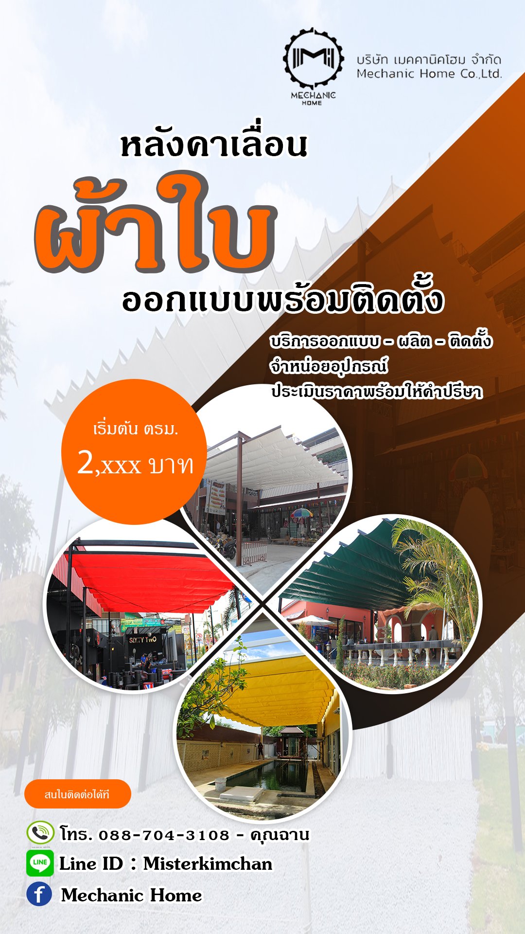 รับติดตั้งและออกแบบหลังคาเลื่อนผ้าใบ รับติดตั้งและออกแบบหลังคาเลื่อนผ้าใบ