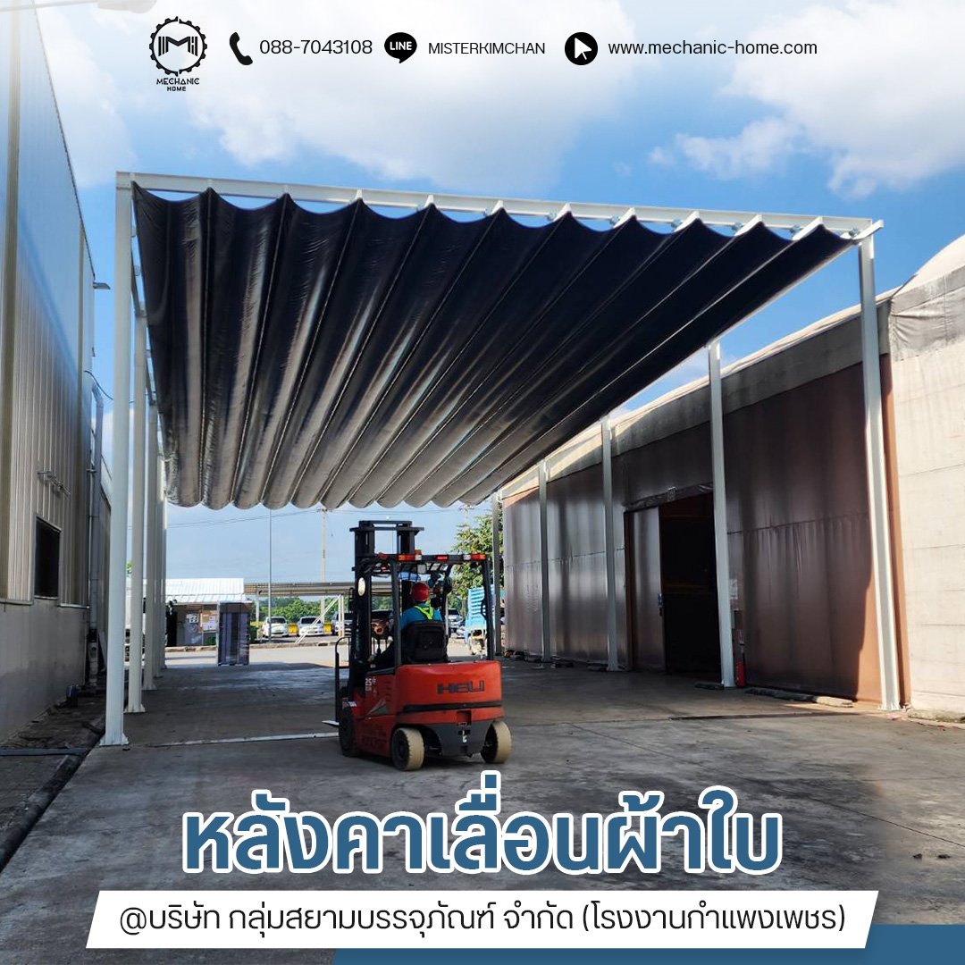 หลังคาเลื่อนผ้าใบคลุมระหว่างอาคาร ระบบน๊อคดาวน์ By : Mechanic Home @บริษัท กลุ่มสยามบรรจุภัณฑ์ จำกัด (โรงงานกำแพงเพชร) หลังคาเลื่อนผ้าใบคลุมระหว่างอาคาร ระบบน๊อคดาวน์ By : Mechanic Home @บริษัท กลุ่มสยามบรรจุภัณฑ์ จำกัด (โรงงานกำแพงเพชร)