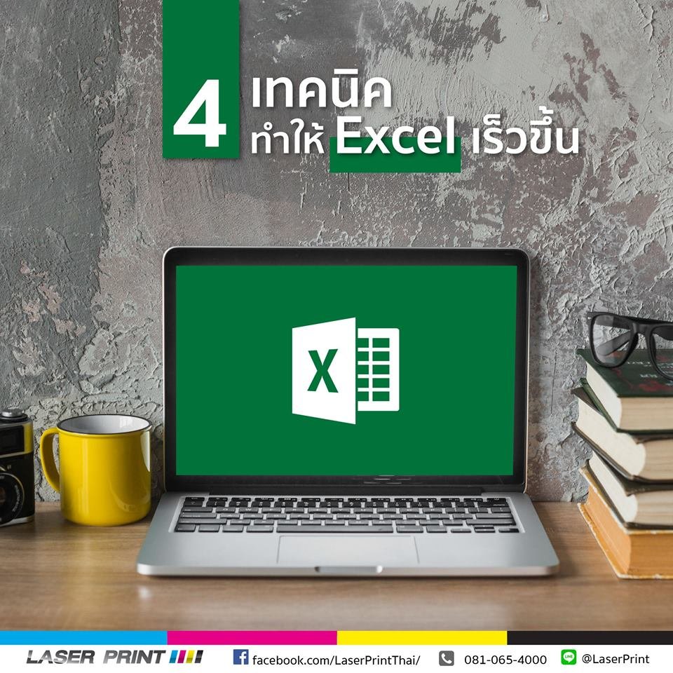 4 เทคนิคทำให้ Excel เร็วขึ้น