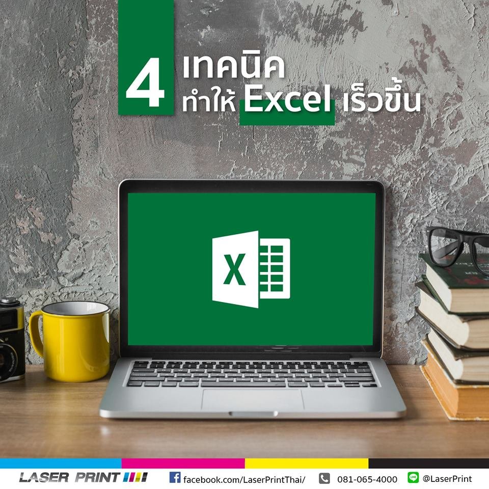 4 เทคนิคทำให้ Excel เร็วขึ้น 4 เทคนิคทำให้ Excel เร็วขึ้น