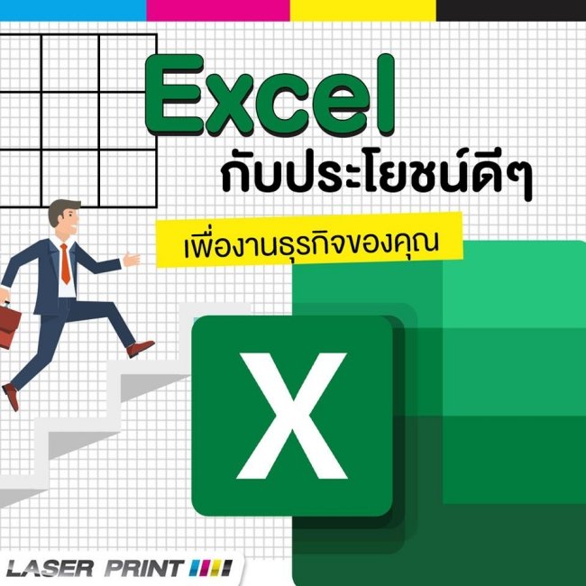 Excel กับประโยชน์การใช้งานทางธุรกิจ Excel กับประโยชน์การใช้งานทางธุรกิจ