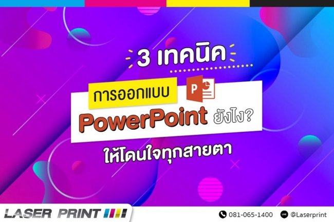 การออกแบบ Powerpoint ให้เข้าตา ดูเด่นสวย ดึงดูด