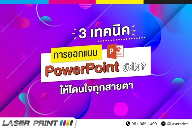 การออกแบบ Powerpoint ให้เข้าตา ดูเด่นสวย ดึงดูด การออกแบบ Powerpoint ให้เข้าตา ดูเด่นสวย ดึงดูด
