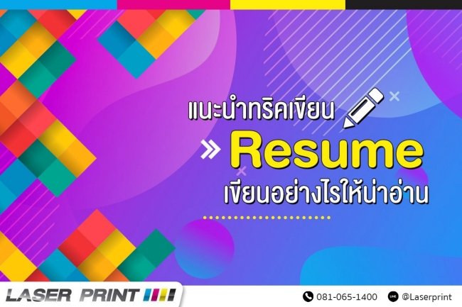เขียน Resume ยังไงให้น่าอ่านโดนใจ HR เขียน Resume ยังไงให้น่าอ่านโดนใจ HR