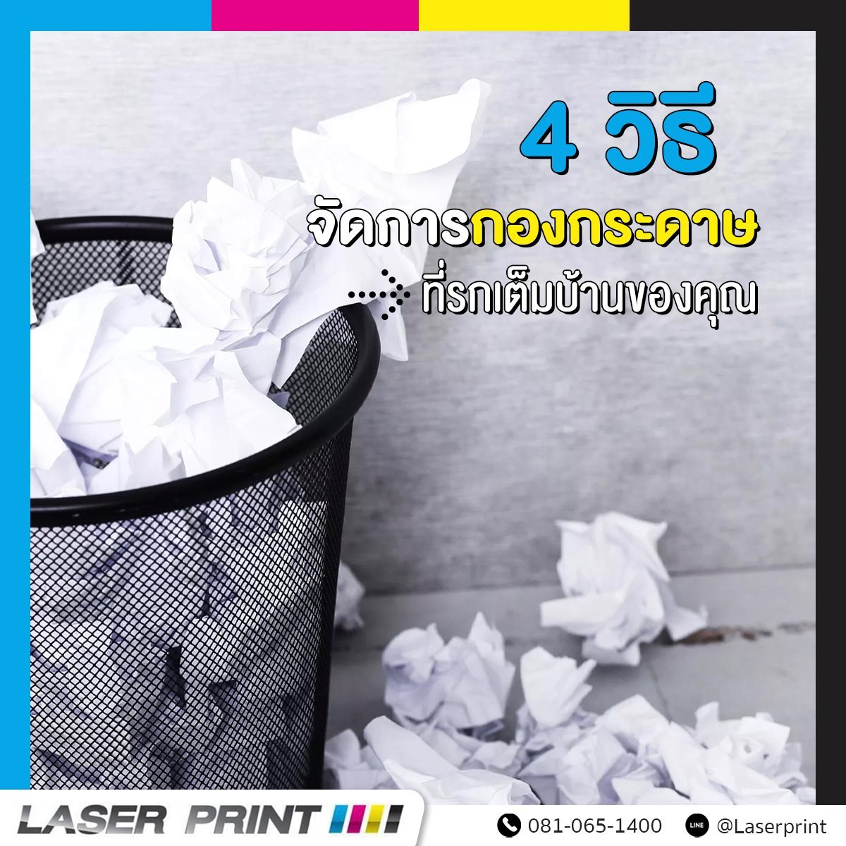4 วิธีจัดการกับกองกระดาษที่รกเต็มบ้านของคุณ 4 วิธีจัดการกับกองกระดาษที่รกเต็มบ้านของคุณ