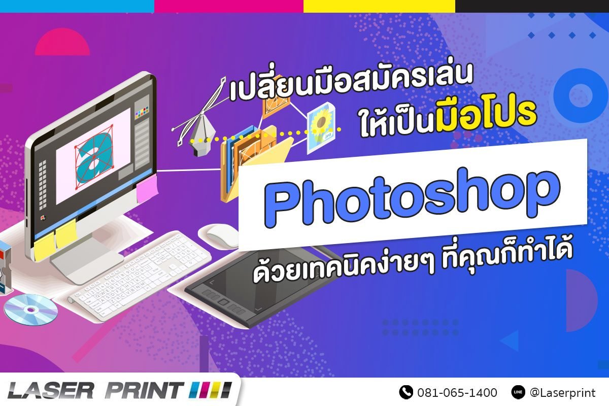 เปลี่ยนมือสมัครเล่นให้เป็นมือโปร ด้วยเทคนิคง่ายๆ PhotoShop เปลี่ยนมือสมัครเล่นให้เป็นมือโปร ด้วยเทคนิคง่ายๆ PhotoShop
