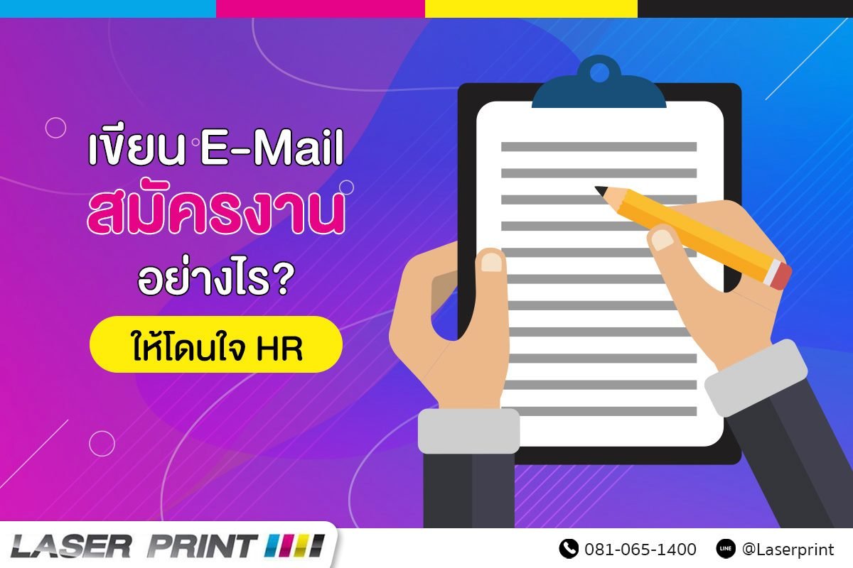 เขียนอีเมลล์สมัครงานอย่างไรให้โดนใจ HR เขียนอีเมลล์สมัครงานอย่างไรให้โดนใจ HR