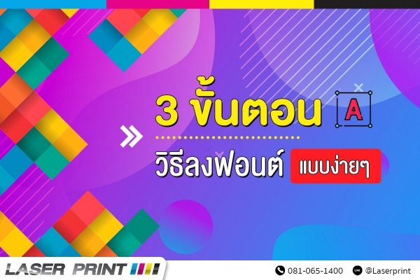 3 ขั้นตอนวิธีลงฟอนต์ง่ายๆ 3 ขั้นตอนวิธีลงฟอนต์ง่ายๆ