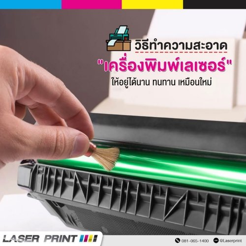 วิธีทำความสะอาดเครื่องพิมพ์เลเซอร์ วิธีทำความสะอาดเครื่องพิมพ์เลเซอร์