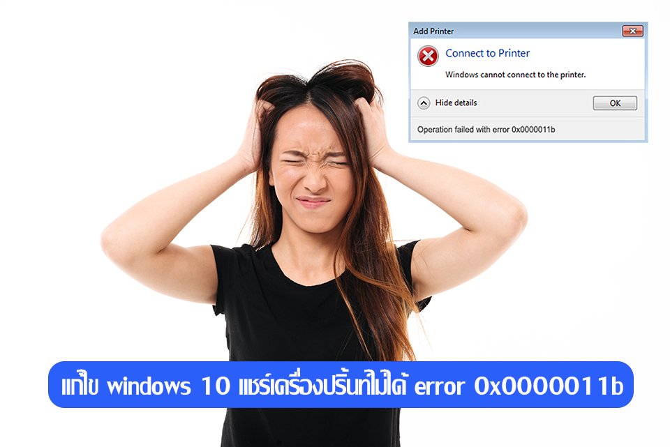 วิธีแก้ไข windows 10 แชร์เครื่องปริ้นท์ไม่ได้ error 0x0000011b วิธีแก้ไข windows 10 แชร์เครื่องปริ้นท์ไม่ได้ error 0x0000011b
