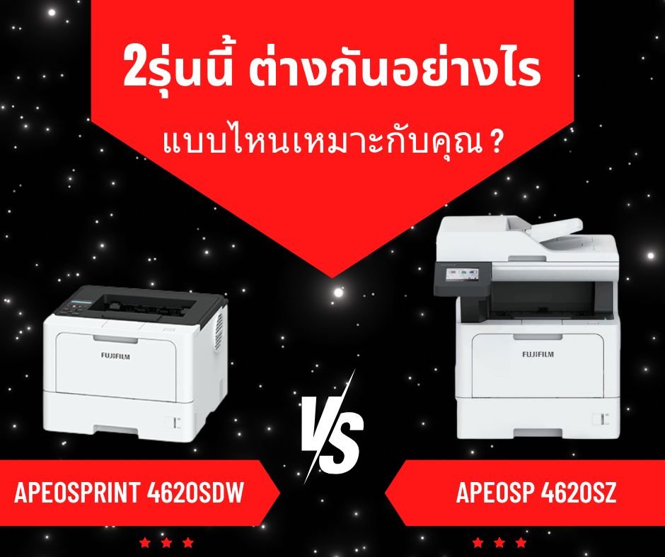 FUJIFILM ApeosPrint 4620DW และ Apeos 4620SZ ต่างกันอย่างไร?