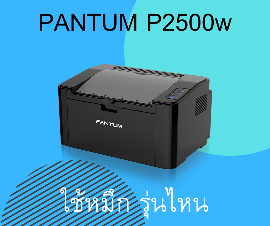Pantum P2500w ใช้หมึกรุ่นไหน Pantum P2500w ใช้หมึกรุ่นไหน