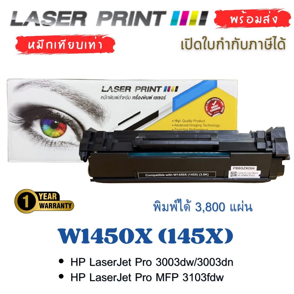 W1450X (145X) หมึกเทียบเท่า HP LaserJet Pro 3003/3103 สีดำ 3800 แผ่น | Laserprint