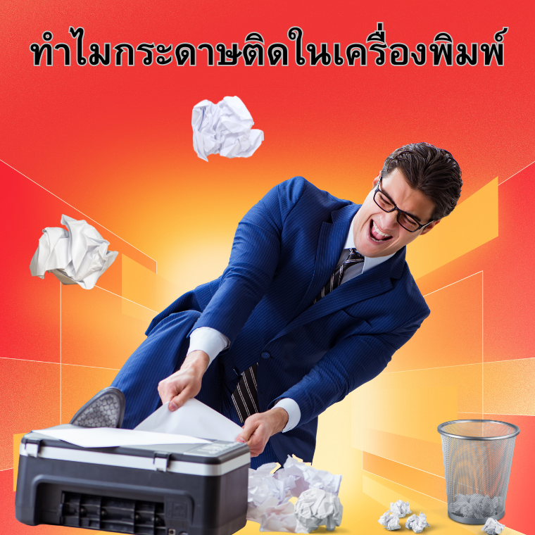 สาเหตุที่ทำให้กระดาษติดในเครื่องพิมพ์ สาเหตุที่ทำให้กระดาษติดในเครื่องพิมพ์