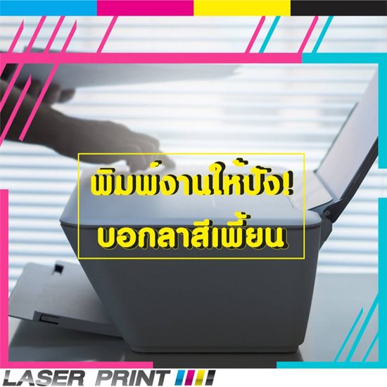 หมึกพิมพ์เลเซอร์ คุณภาพดีแค่ไหน? ออกแบบงานแทบตาย สุดท้ายปริ้นมาสีกลับเพี้ยน หมึกพิมพ์เลเซอร์ คุณภาพดีแค่ไหน? ออกแบบงานแทบตาย สุดท้ายปริ้นมาสีกลับเพี้ยน