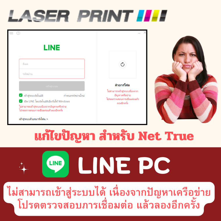 วิธีแก้ปัญหา Line Pc  ขึ้น ไม่สามารถเข้าสู่ระบบได้ เนื่องจากปัญหาเครือข่าย สำหรับ Net True วิธีแก้ปัญหา Line Pc  ขึ้น ไม่สามารถเข้าสู่ระบบได้ เนื่องจากปัญหาเครือข่าย สำหรับ Net True