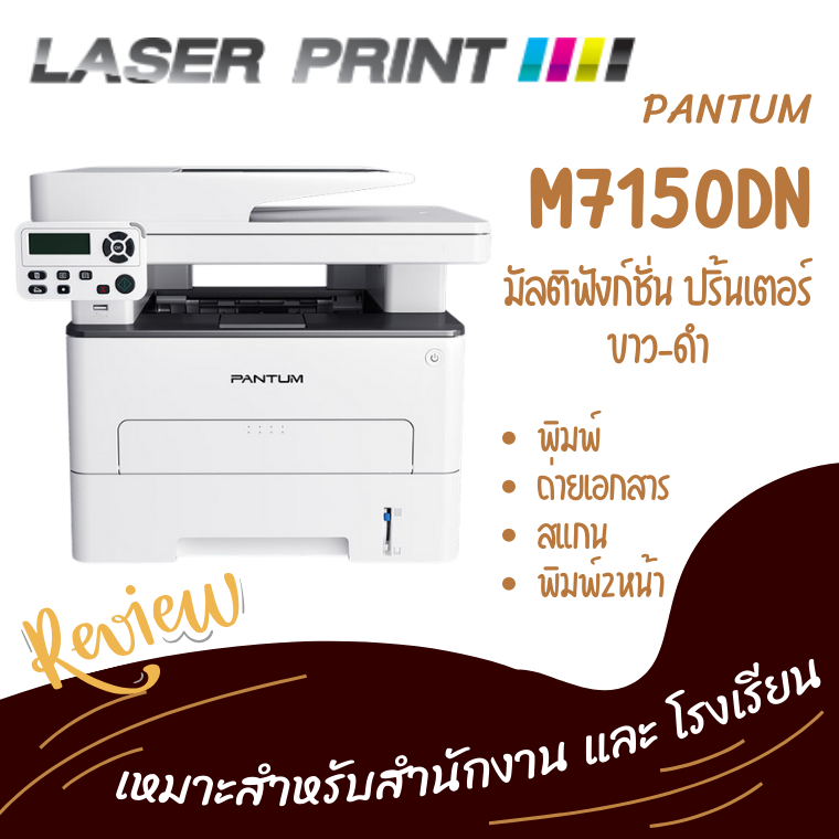 รีวิว เครื่องมัลติฟังก์ชั่น Pantum M7150DW  รีวิว เครื่องมัลติฟังก์ชั่น Pantum M7150DW