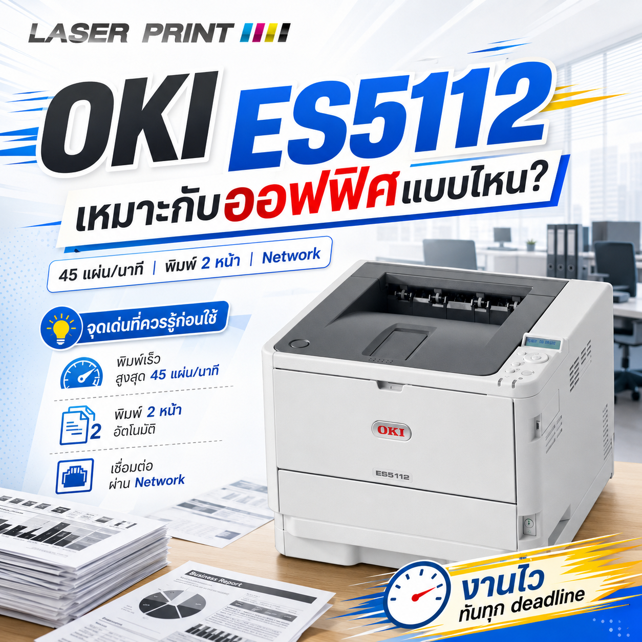 OKI ES5112 เหมาะกับออฟฟิศแบบไหน? จุดเด่นที่ควรรู้ก่อนใช้งาน