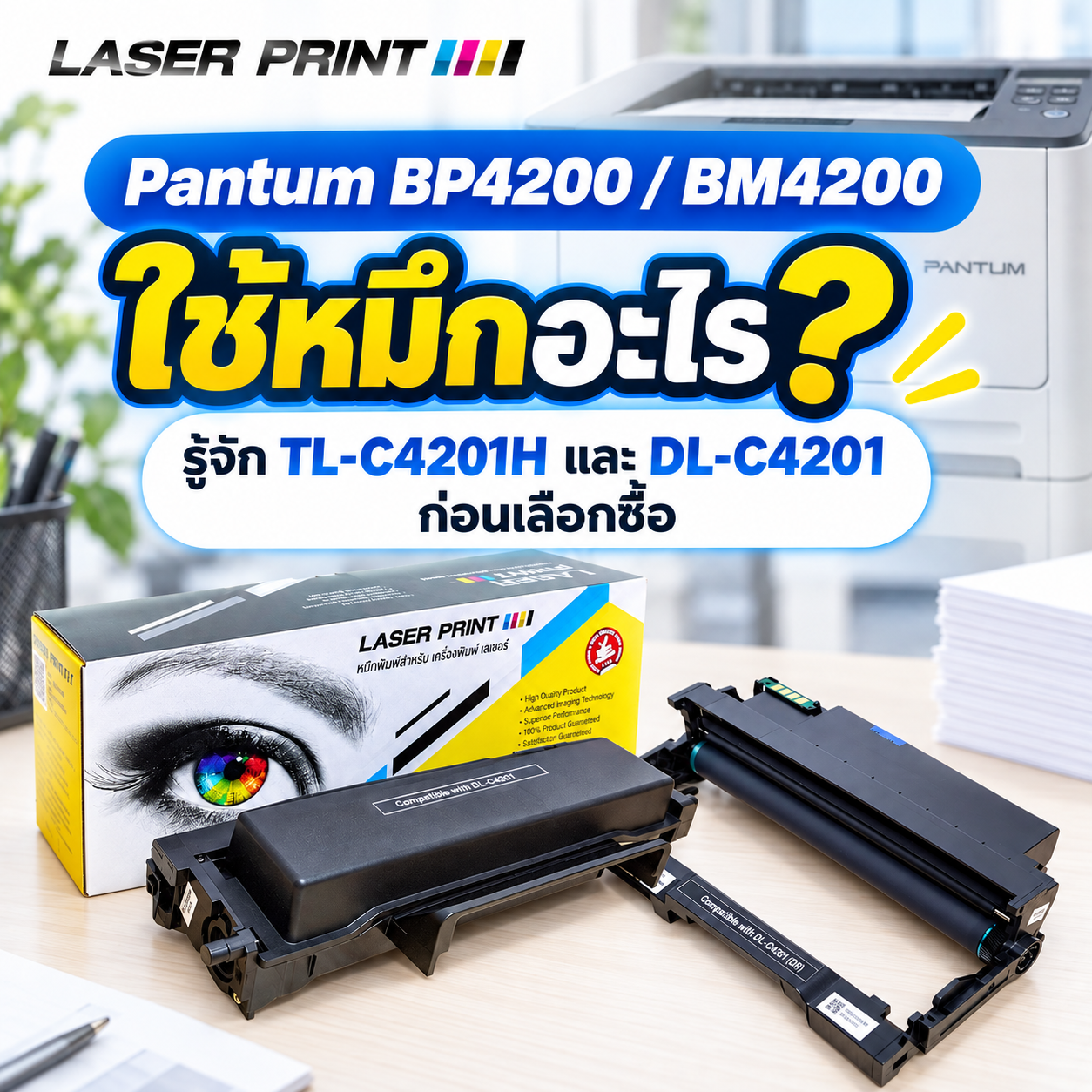 เครื่อง pantum BP4200 BM4200 ใช้หมึกอะไร? 