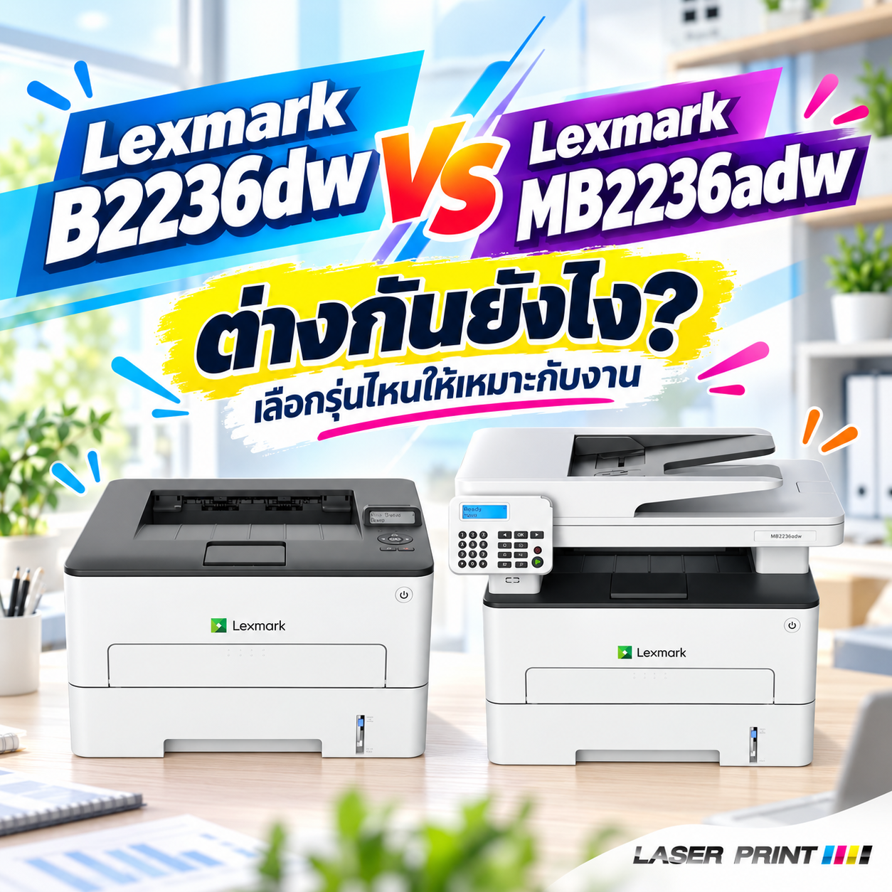 Lexmark B2236dw กับ MB2236adw ต่างกันยังไง? เลือกรุ่นไหนให้เหมาะกับงาน