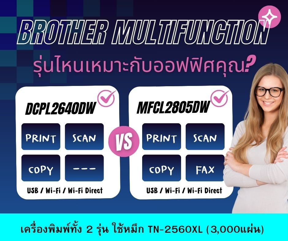 เปรียบเทียบเครื่องพิมพ์ Brother DCP‑L2640DW กับ MFC‑L2805DW พร้อมฟังก์ชันใช้งานและหมึก TN‑2560XL พิมพ์ได้ 3,000 แผ่น