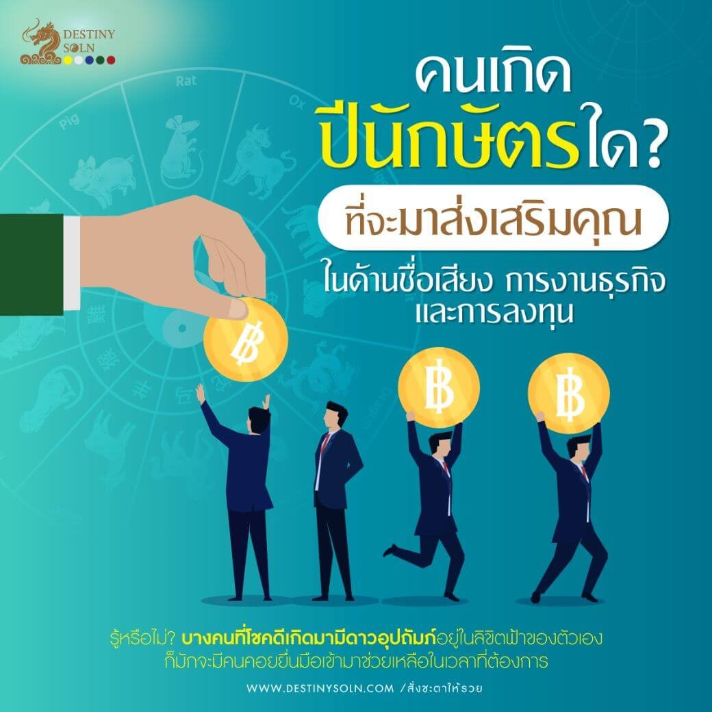 คนเกิดปีไหนดีกับเรา