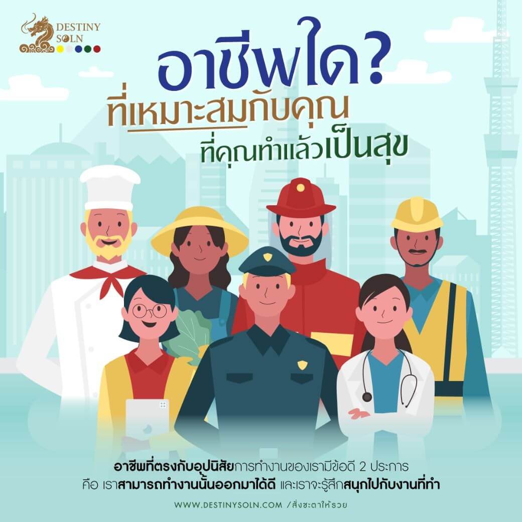 อาชีพที่เหมาะกับดวงชะตา