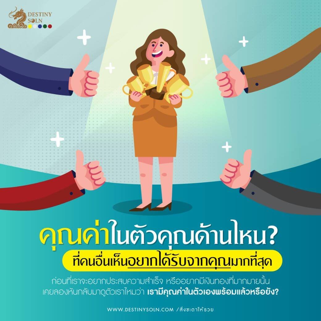 คุณค่าในตัวคุณ