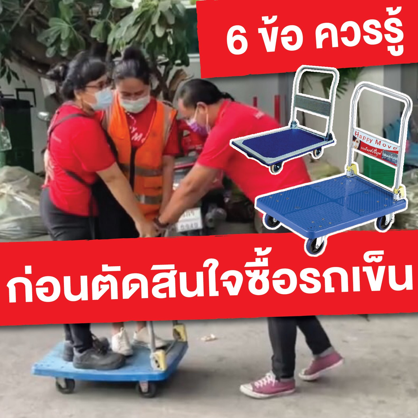 6 ข้อควรรู้ในการเลือกซื้อรถเข็นของ รถเข็นแบบไหนดีเหมาะกับเรา วิธีเลือกซื้อรถเข็นของ