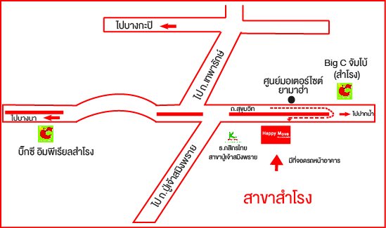 แฮปปี้มูฟ สาขาสำโรง แฮปปี้มูฟ สาขาสำโรง