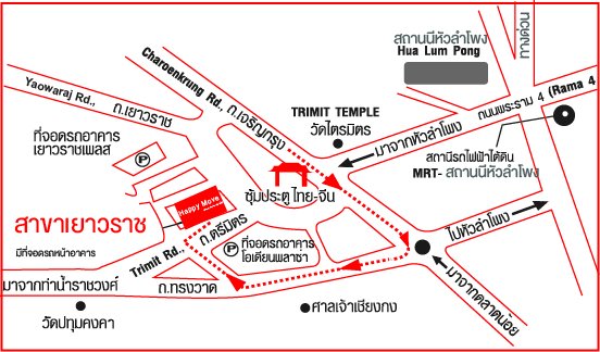 แฮปปี้มูฟ สาขาเยาวราช แฮปปี้มูฟ สาขาเยาวราช