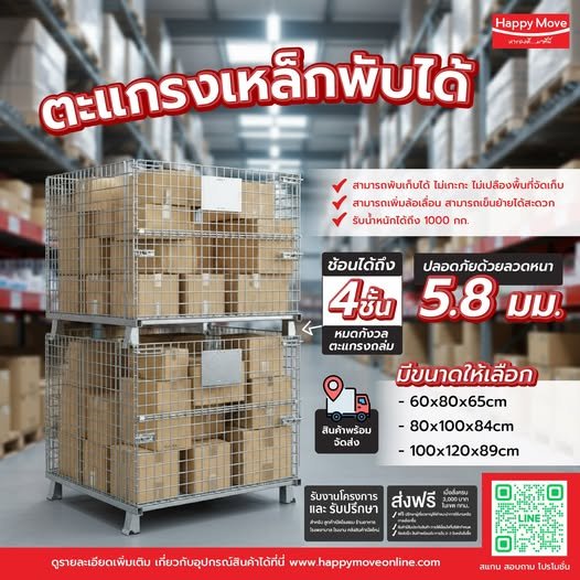 ตะแกรงเหล็กพับได้ แข็งแรง ประหยัดพื้นที่ ซ้อนเก็บได้ 4 ชั้น | Happy Move