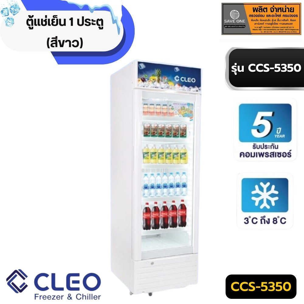 ตู้แช่เย็น 1 ประตู ยี่ห้อ CLEO สีขาว  รุ่น CCS-5350แบบ5ชั้นวาง
