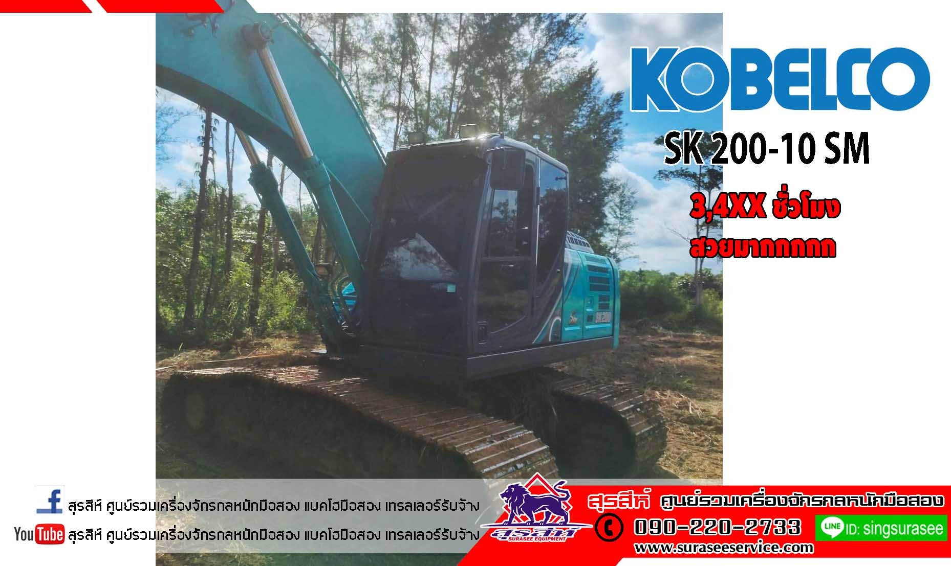 ราคาพิเศษโทร  KOBELCO SK200-10 SM ใช้งานเพียง 3,4xx ชั่วโมง