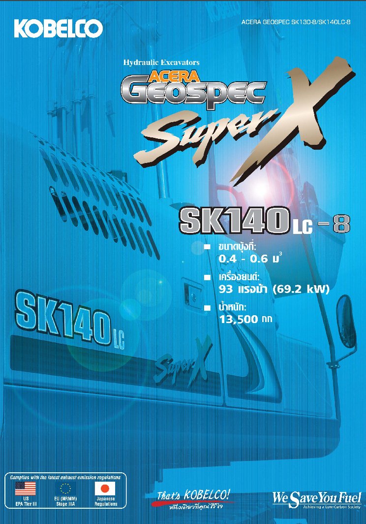 ข้อมูลรถแบคโฮมือหนึ่ง KOBELCO SK140LC-8 SuperX 