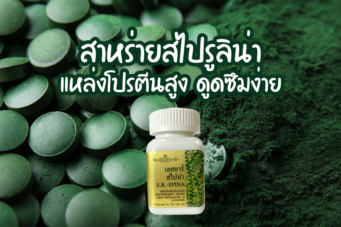 สาหร่ายสไปรูลิน่าเป็นสาหร่ายที่มีคุณค่าทางโภชนาการสูง