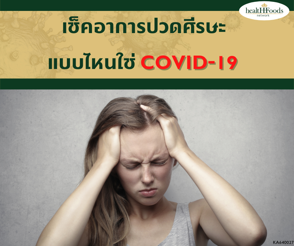 เช็คอาการปวดศีรษะ แบบไหนใช่ COVID-19