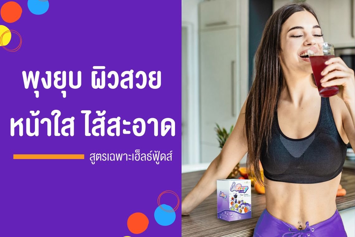 พุงยุบ ผิวสวย  หน้าใส ไส้สะอาด สูตรเฉพาะเฮ็ลธ์ฟู้ดส์