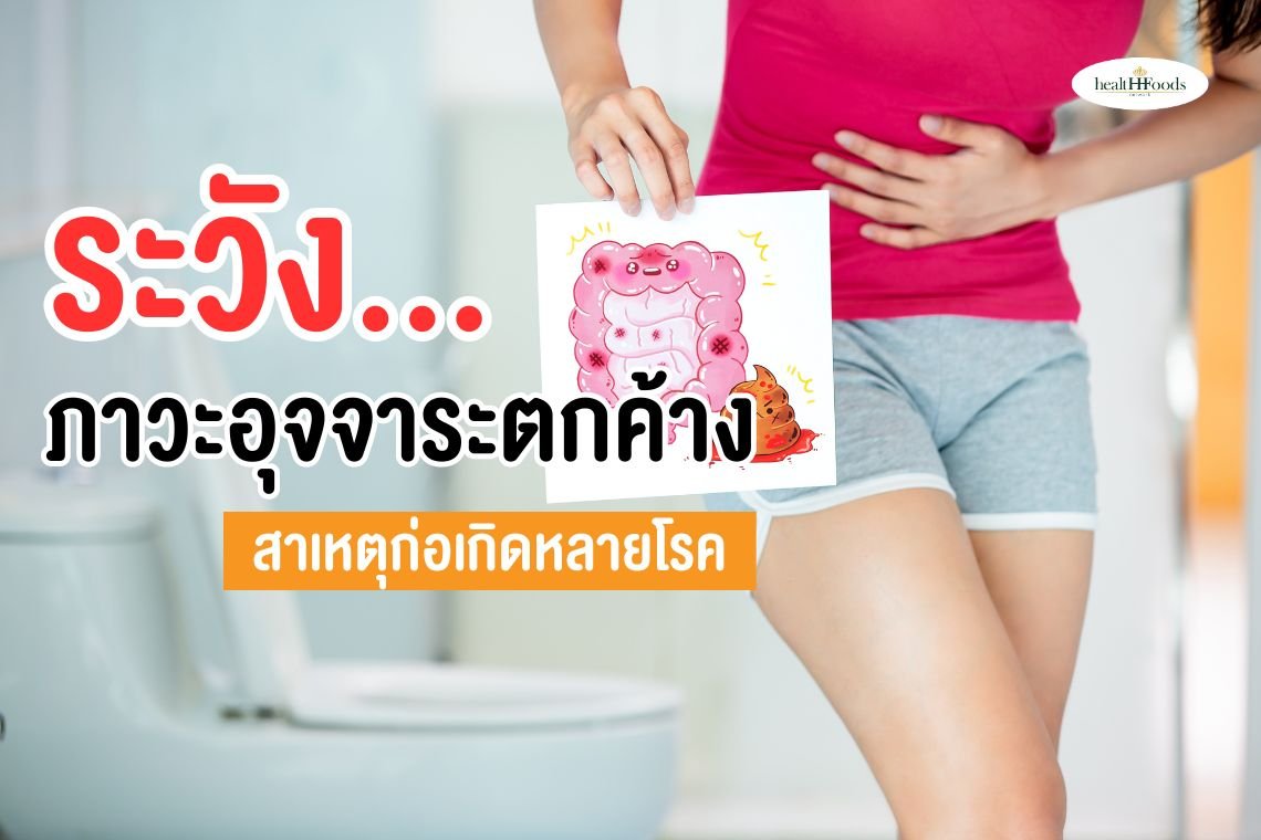 ระวัง...ภาวะอุจจาระตกค้าง สาเหตุก่อเกิดหลายโรค
