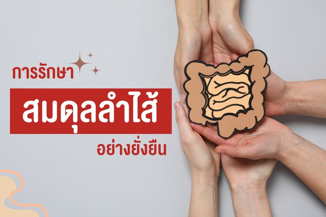 การรักษาสมดุลลำไส้ อย่างยั่งยืน