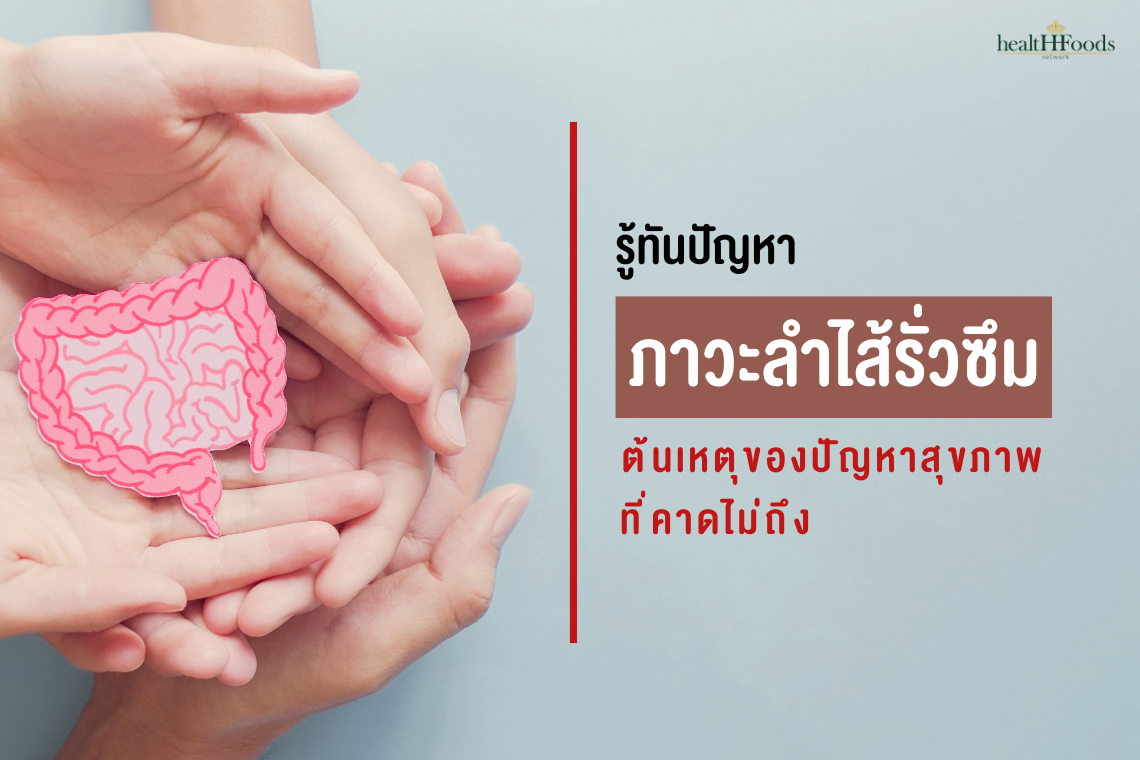 รู้ทันปัญหา "ภาวะลำไส้รั่ว" ต้นเหตุของปัญหาสุขภาพที่ คาดไม่ถึง