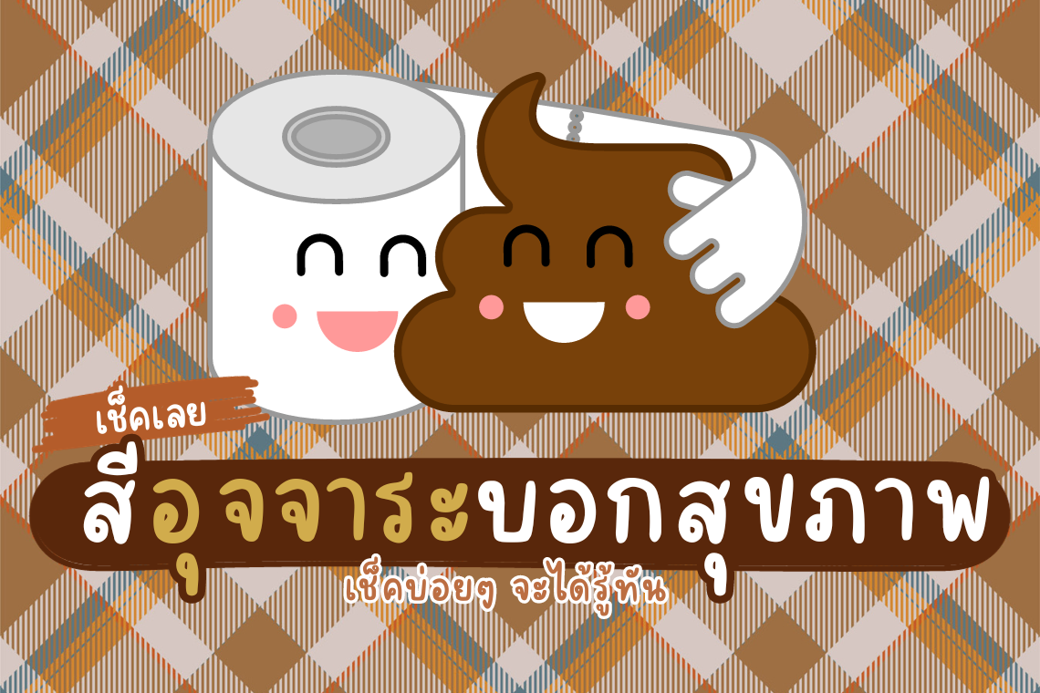 เช็กเลย สีอุจจาระบอกสุขภาพ ต้องคอยเช็กเป็นระยะนะ 