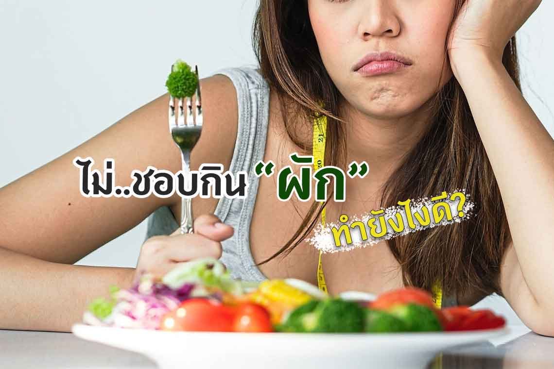 คนไม่ชอบกินผัก ทำยังไงดี.. ?