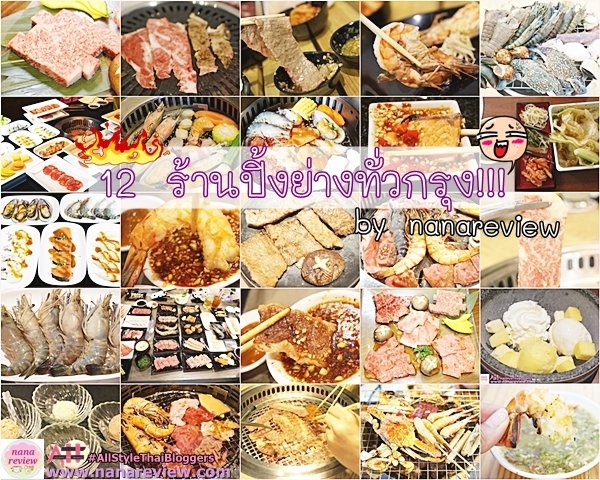 แนะนำ 12 ร้านปิ้งย่างทั่วกรุง by nanareview  