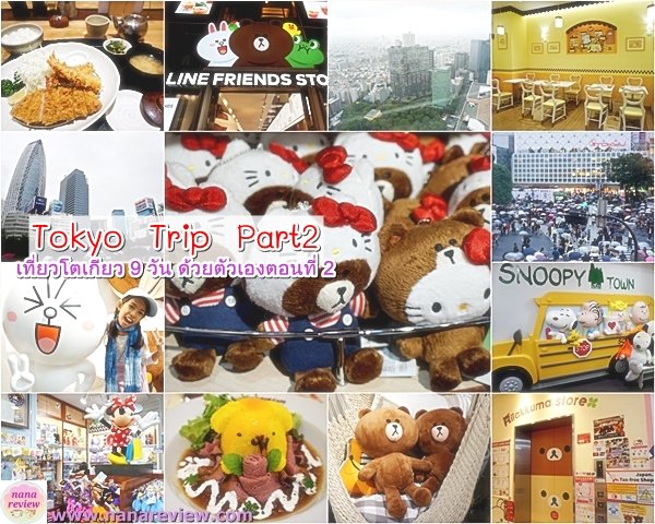 Tokyo Trip Part2