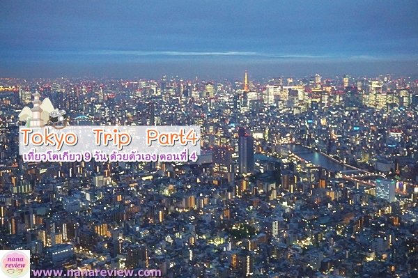 Tokyo Trip Part4 