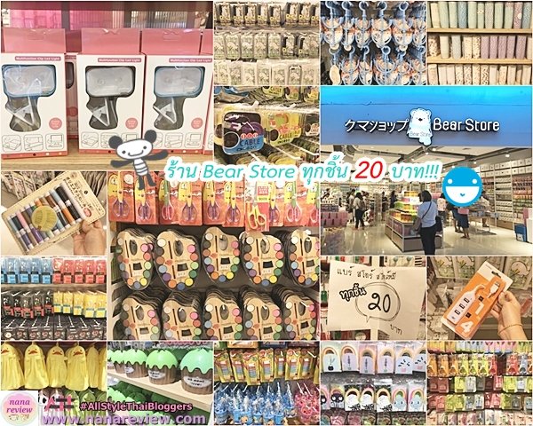 Bear Store สไตล์หมี ทุกอย่าง 20 บาท Major Pinklao