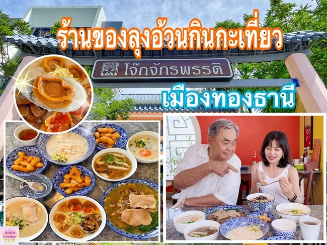 Chakkraphat Congee Muang Thong Thani