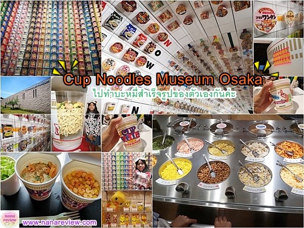 Cup Noodles Museum Osaka